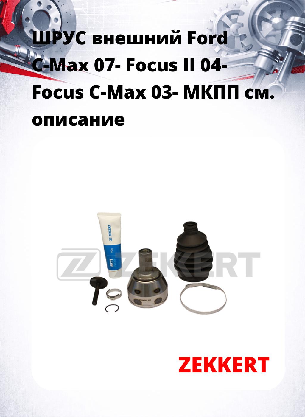 ШРУС внешний Ford C-Max 07-  Focus II 04-  Focus C-Max 03-  МКПП