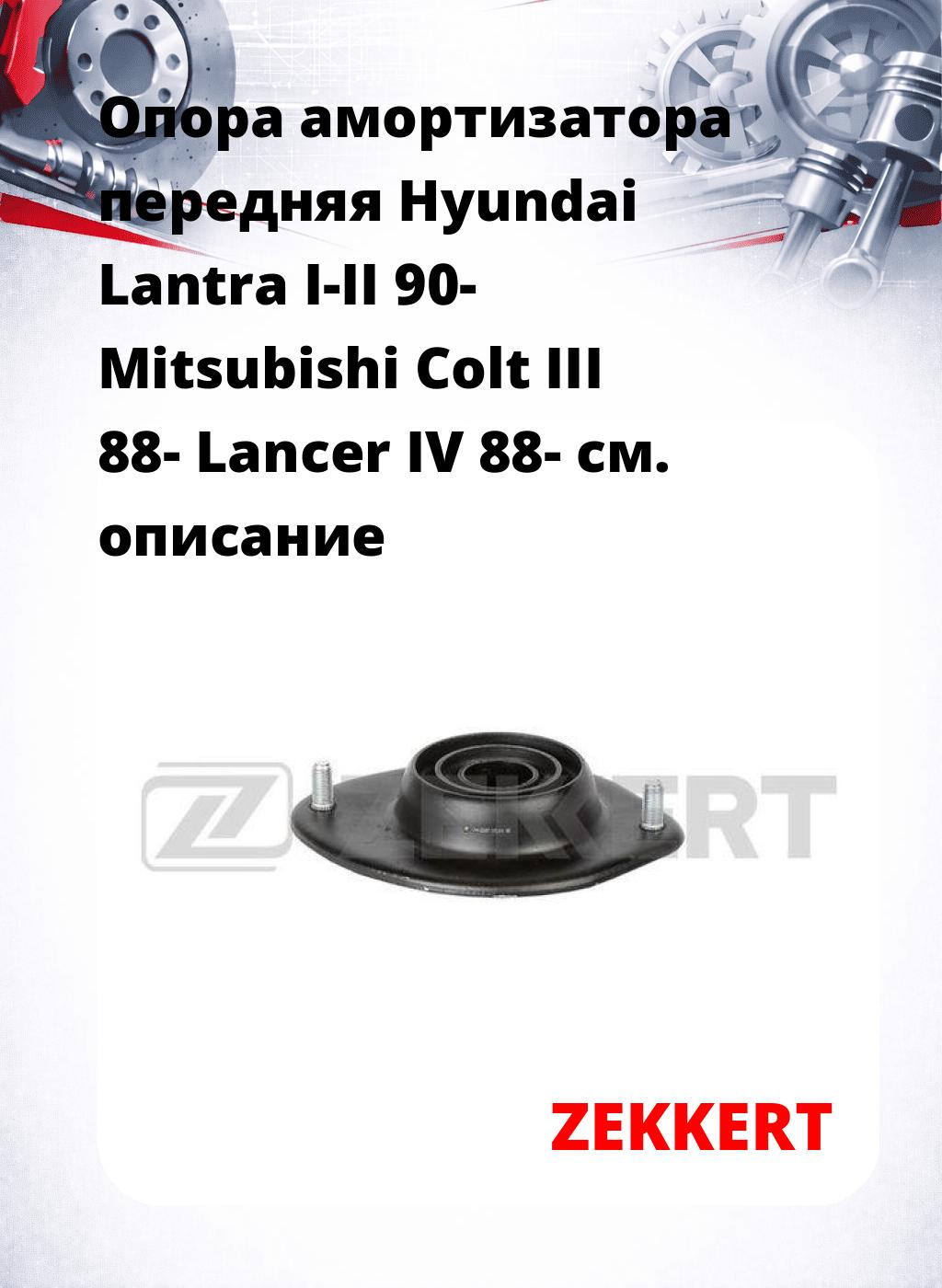 Опора амортизатора передняя Hyundai Lantra I-II 90- Mitsubishi Colt III 88- Lancer IV 88-