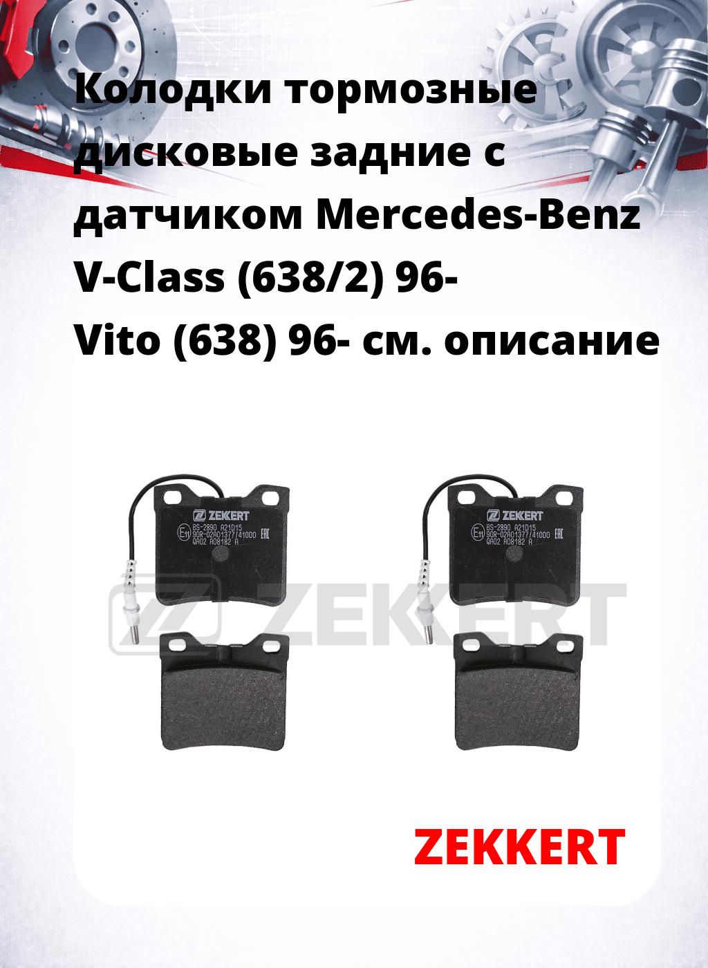 Колодки тормозные дисковые задние с датчиком Mercedes-Benz V-Class (638/2) 96- Vito (638) 96-