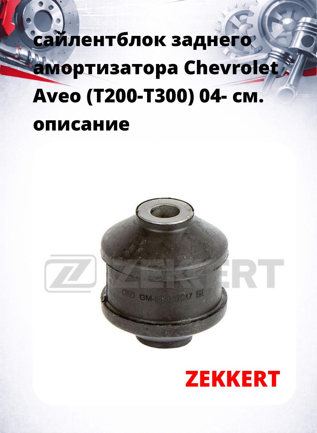 сайлентблок заднего амортизатора Chevrolet Aveo (T200-T300) 04-
