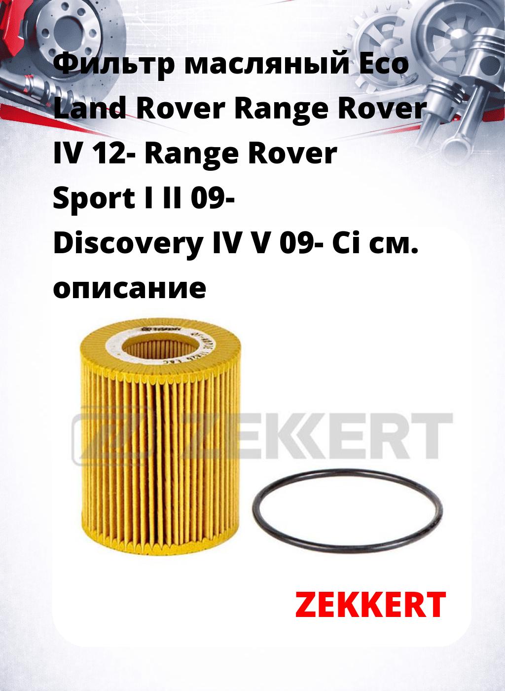 Фильтр масляный Eco Land Rover Range Rover IV 12- Range Rover Sport I II 09- Discovery IV V 09- Ci