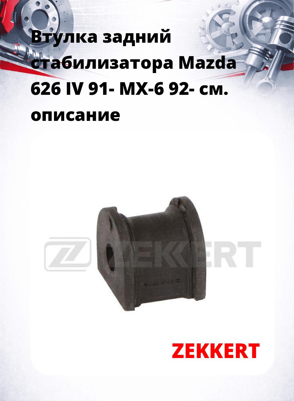 Втулка задний стабилизатора Mazda 626 IV 91- MX-6 92-