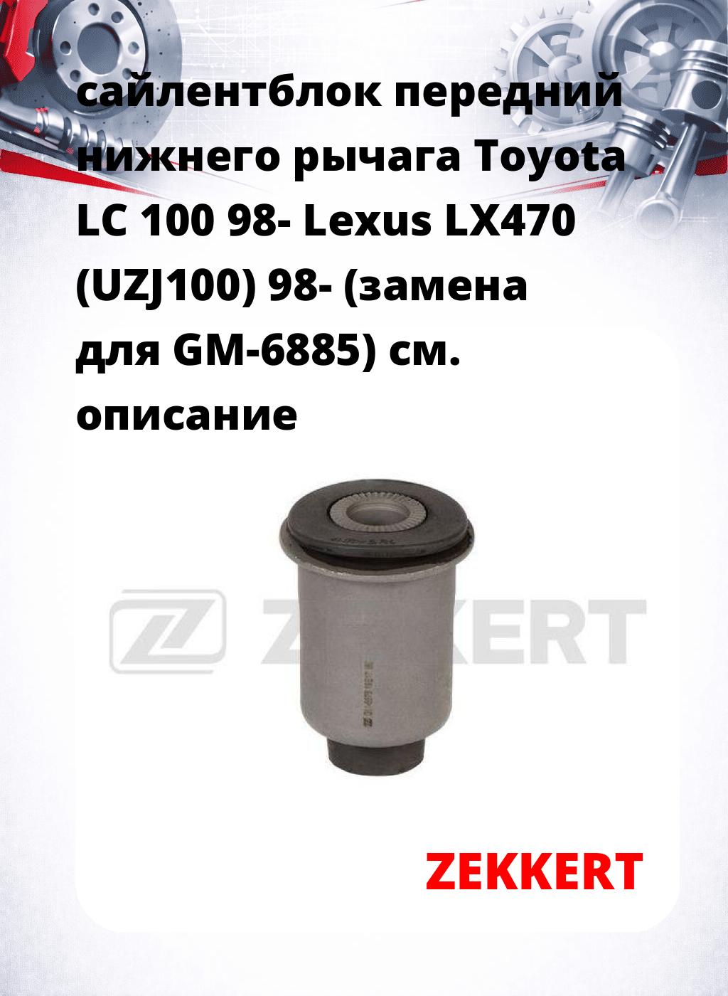 сайлентблок передний нижнего   рычага Toyota LC 100 98- Lexus LX470 (UZJ100) 98- (замена для GM-6885)