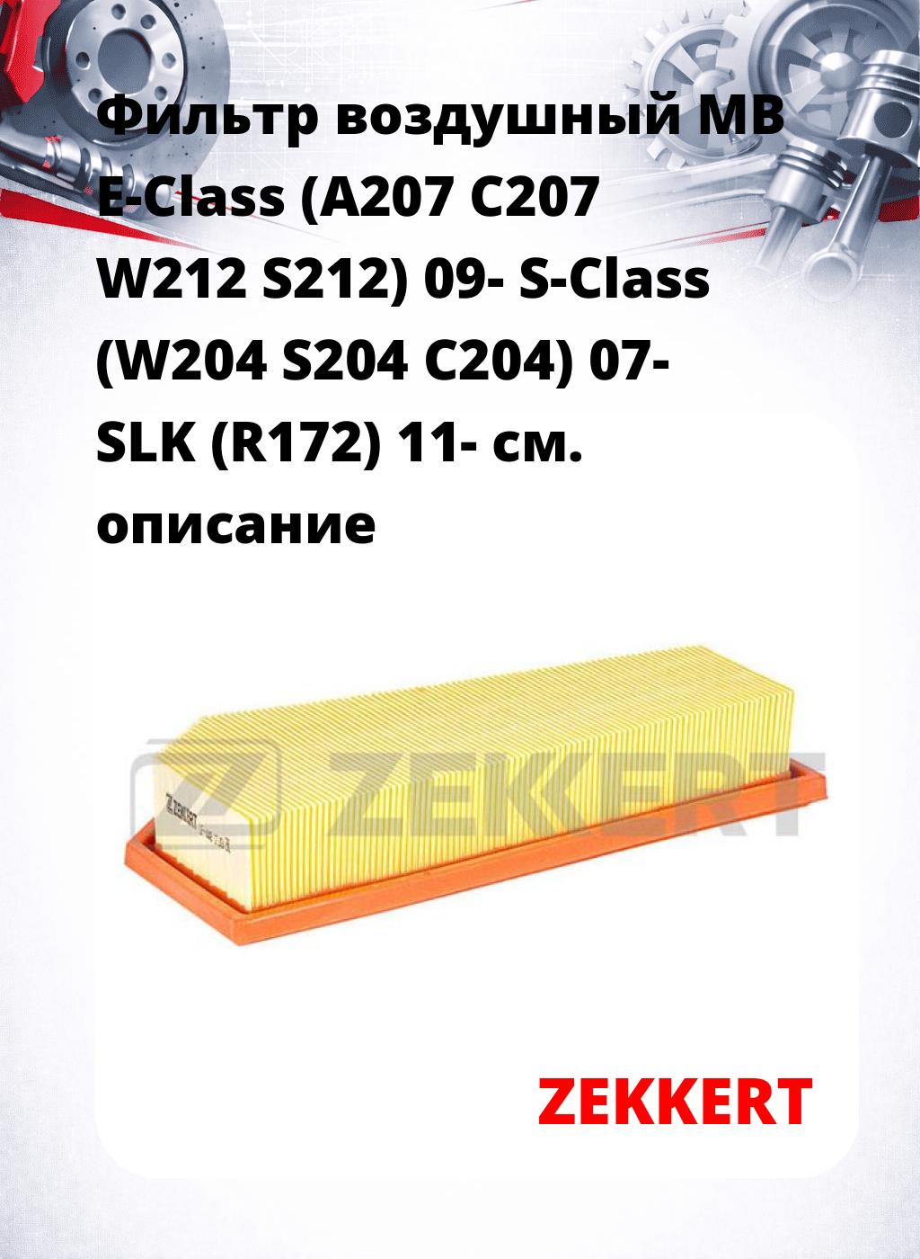 Фильтр воздушный  MB E-Class (A207 C207 W212 S212) 09- S-Class (W204 S204 C204) 07- SLK (R172) 11-