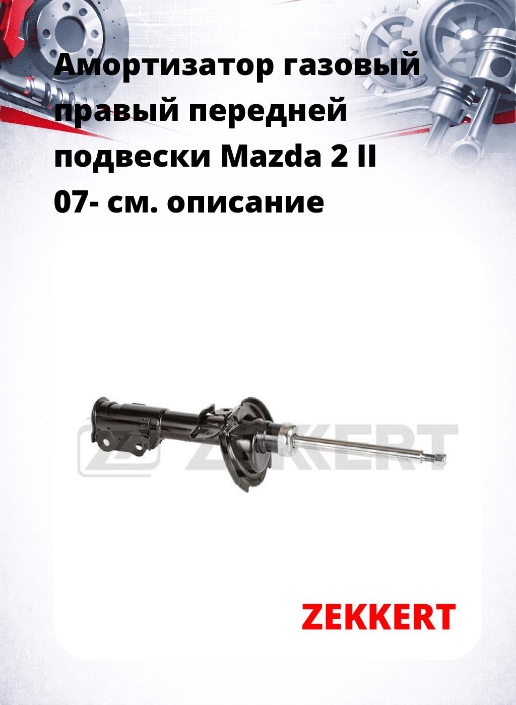 Амортизатор газовый правый передней подвески Mazda 2 II 07-