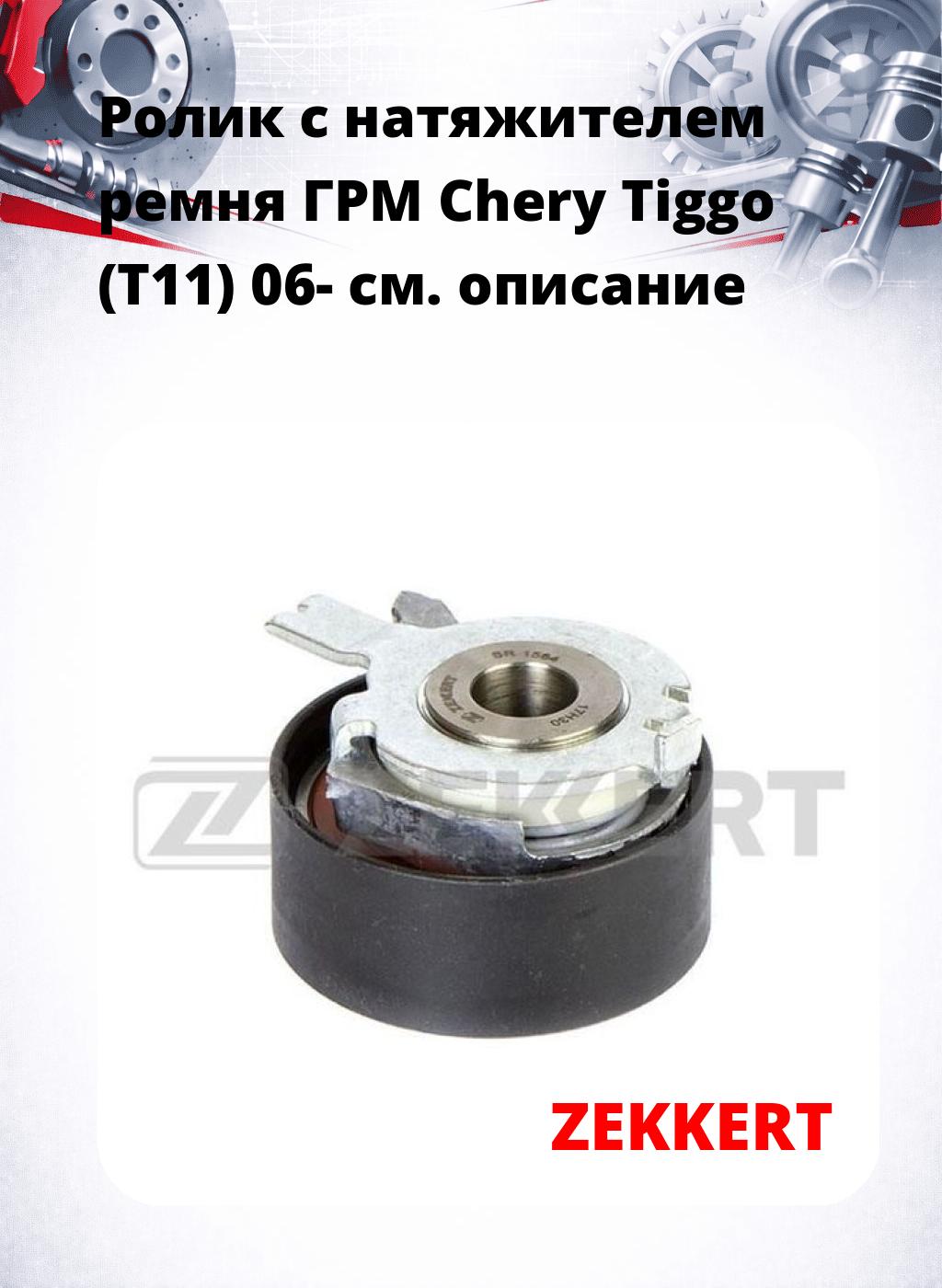 Ролик с натяжителем ремня ГРМ Chery Tiggo (T11) 06-