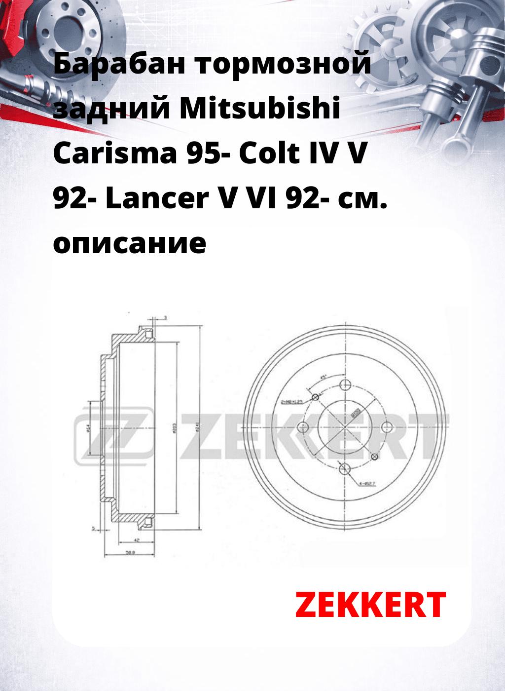 Барабан тормозной задний Mitsubishi Carisma 95-  Colt IV  V 92-  Lancer V  VI 92-