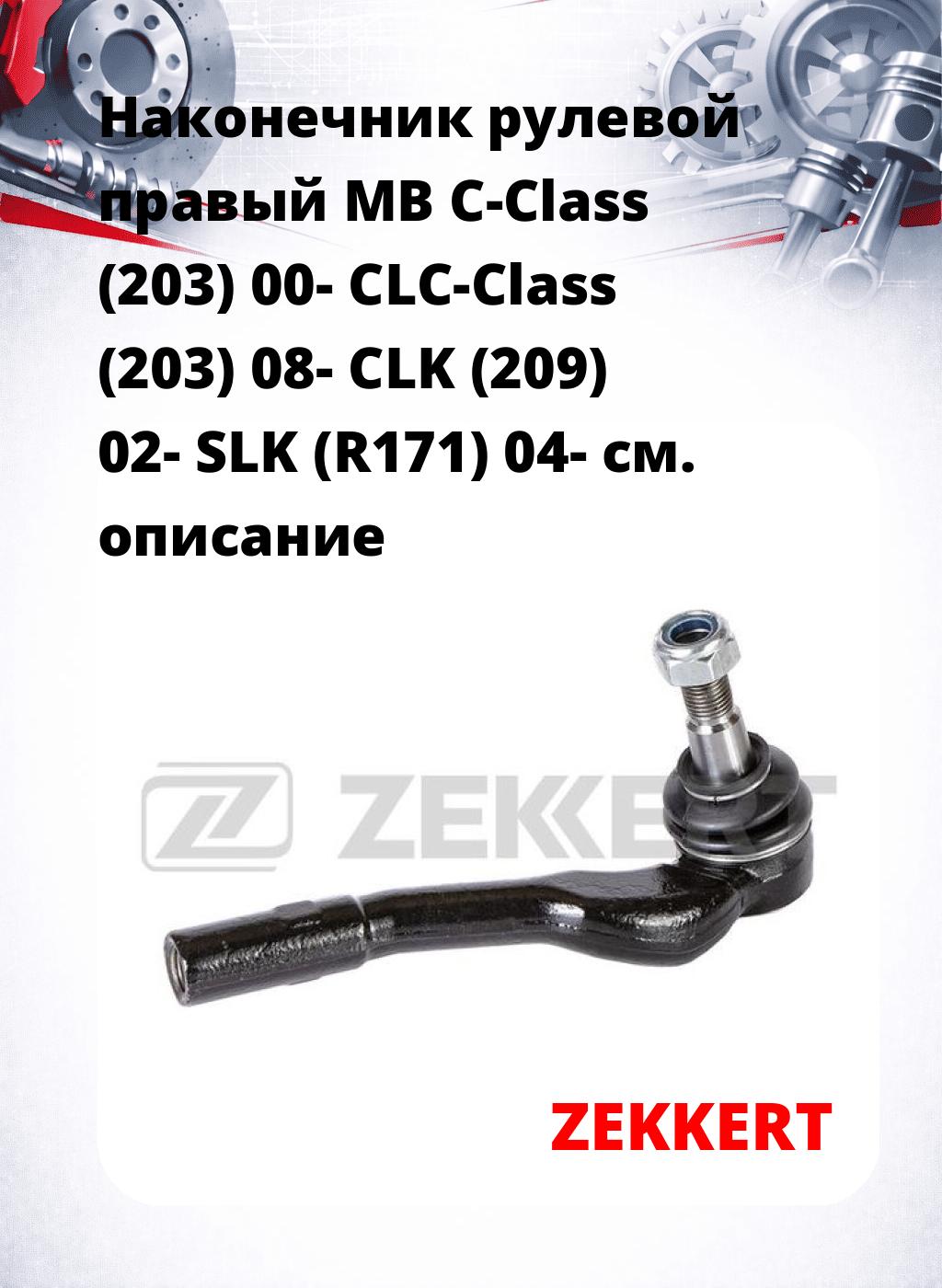 Наконечник рулевой  правый  MB C-Class (203) 00- CLC-Class (203) 08- CLK (209) 02- SLK (R171) 04-