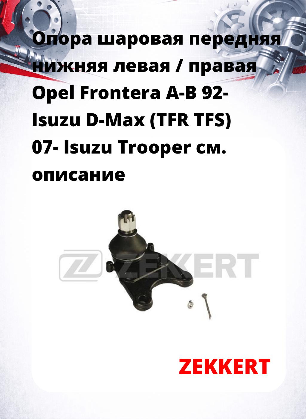 Опора шаровая передняя нижняя левая / правая Opel Frontera A-B 92- Isuzu D-Max (TFR TFS) 07- Isuzu Trooper