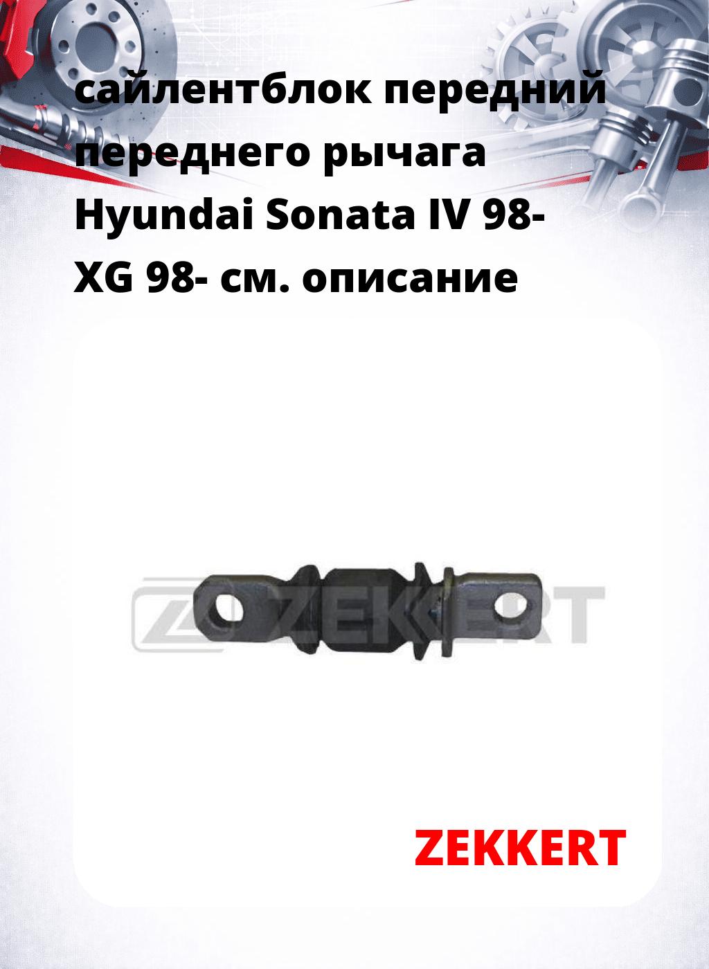 сайлентблок передний переднего рычага Hyundai Sonata IV 98- XG 98-