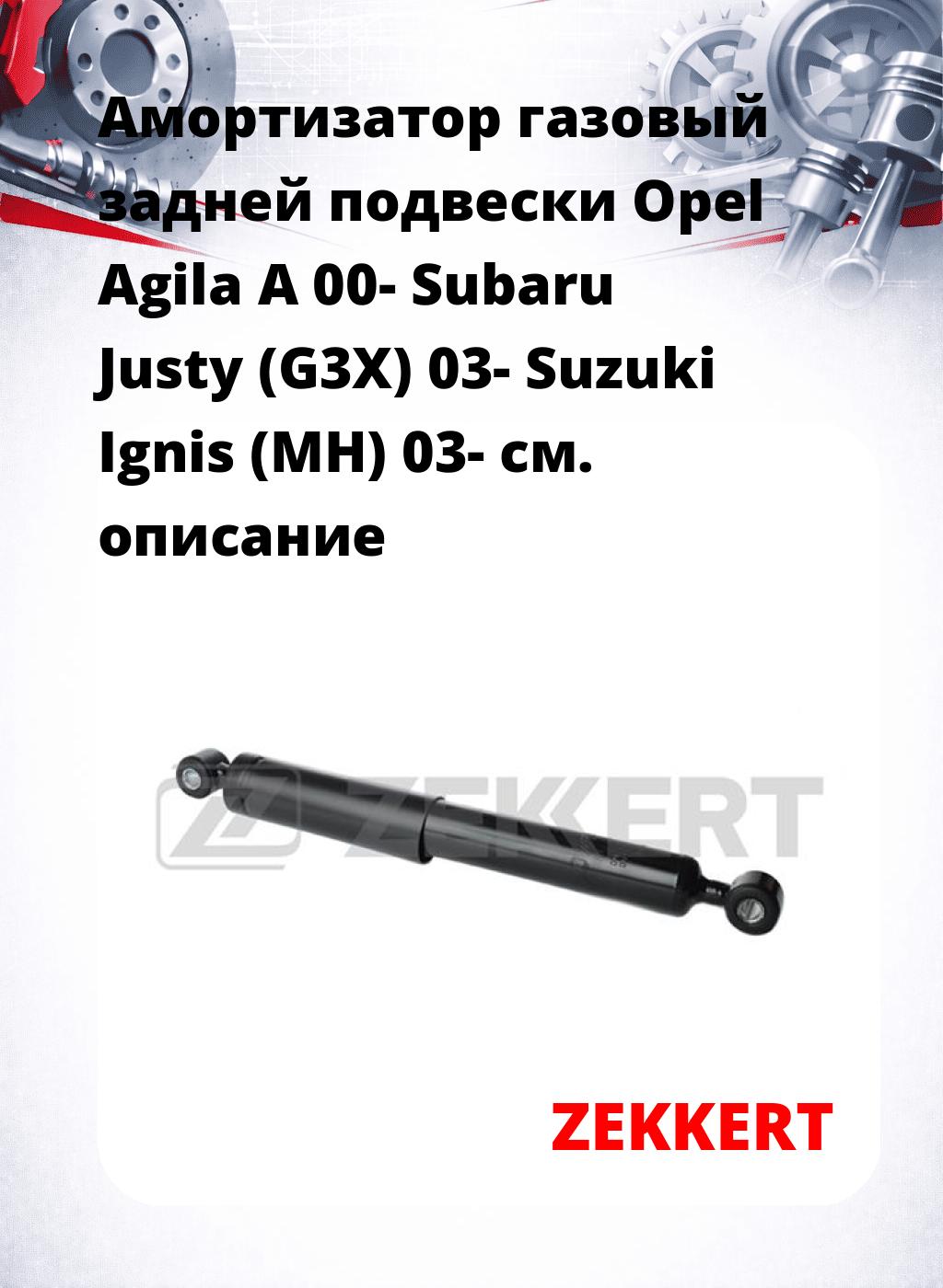 Амортизатор газовый задней подвески Opel Agila A 00-  Subaru Justy (G3X) 03-  Suzuki Ignis (MH) 03-