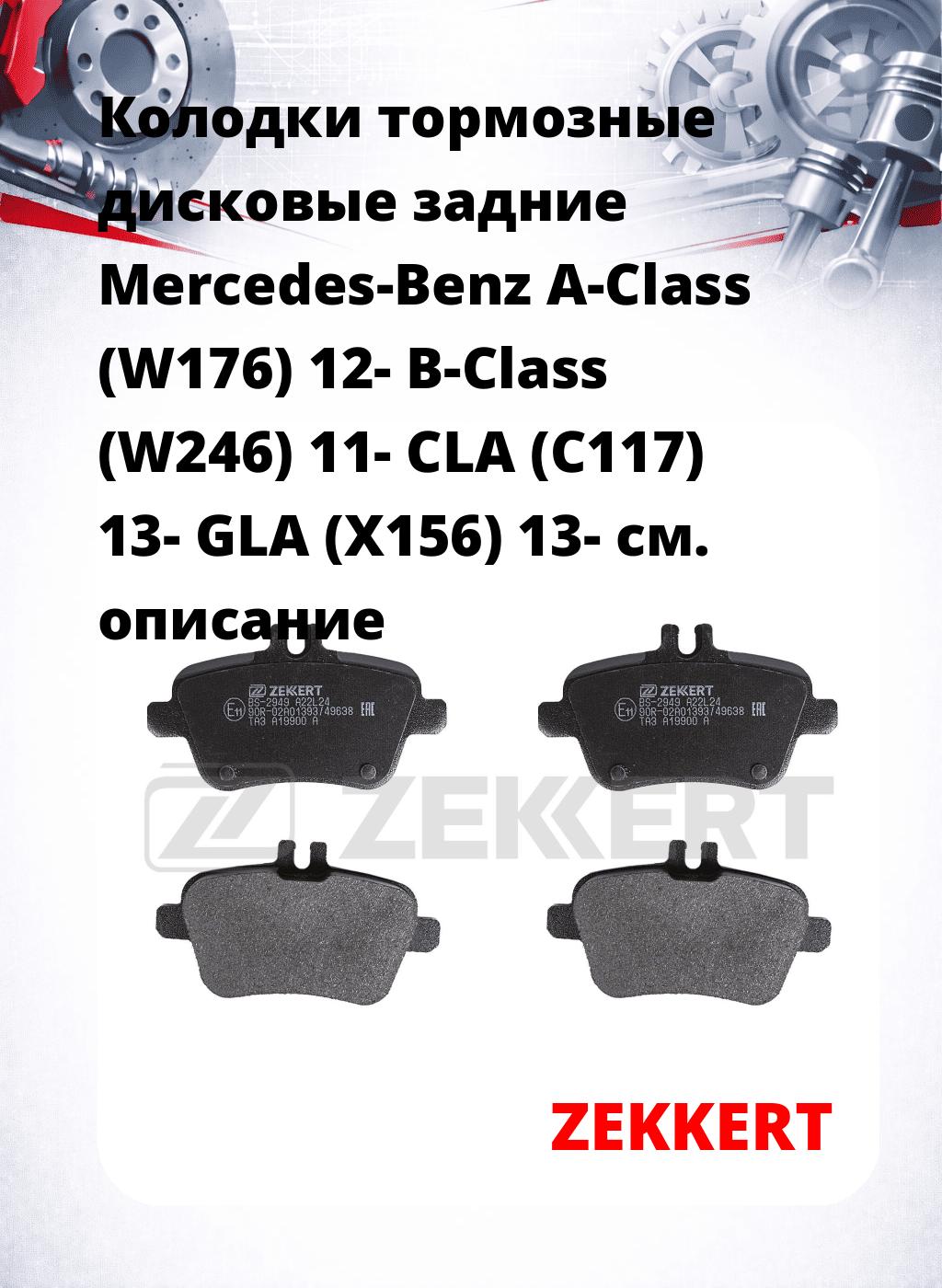 Колодки тормозные дисковые задние Mercedes-Benz A-Class (W176) 12- B-Class (W246) 11- CLA (C117) 13- GLA (X156) 13-