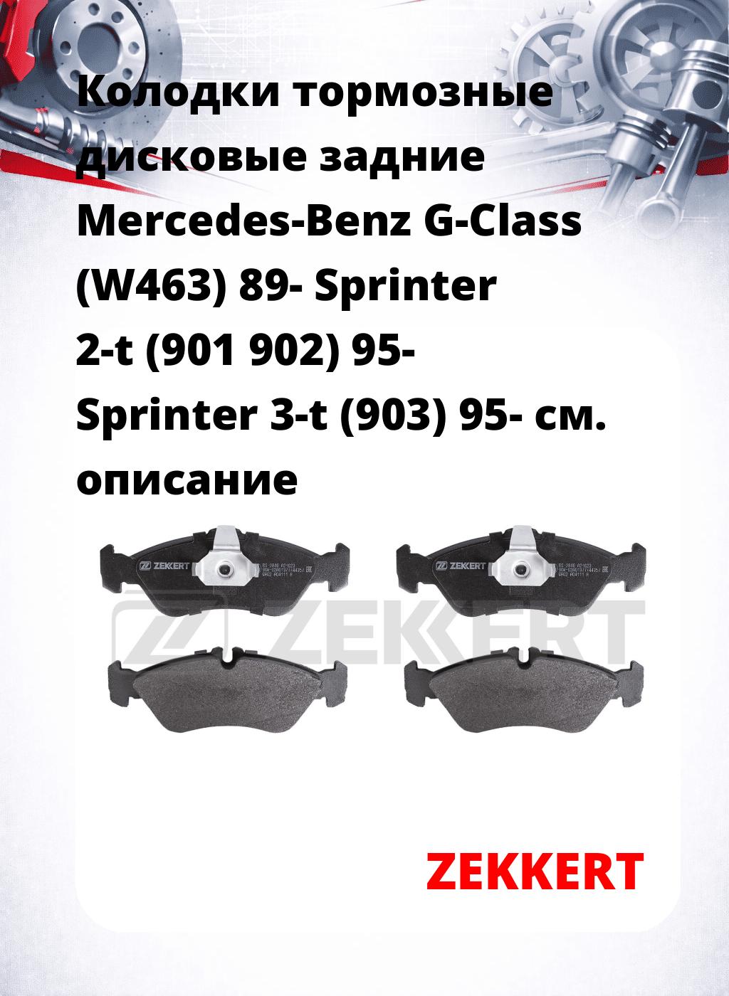 Колодки тормозные дисковые задние Mercedes-Benz G-Class (W463) 89-  Sprinter 2-t (901 902) 95-  Sprinter 3-t (903) 95- 