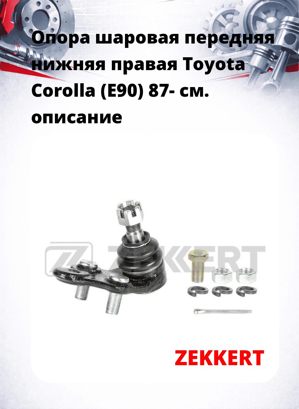  Опора шаровая передняя нижняя правая Toyota Corolla (E90) 87-
