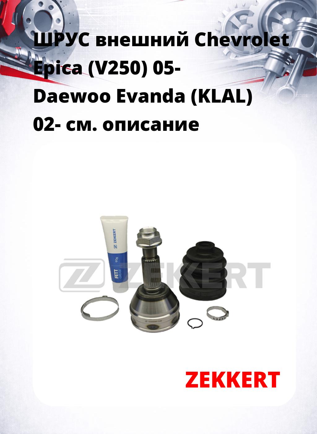 ШРУС внешний Chevrolet Epica (V250) 05-  Daewoo Evanda (KLAL) 02-