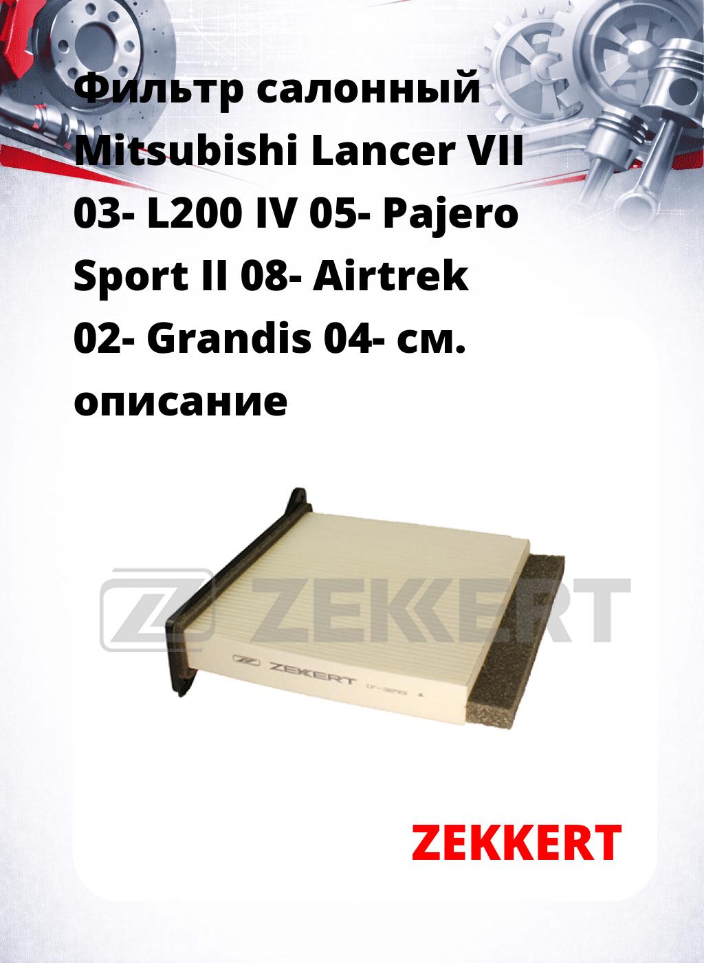 Фильтр салонный  Mitsubishi Lancer VII 03- L200 IV 05- Pajero Sport II 08- Airtrek 02- Grandis 04-