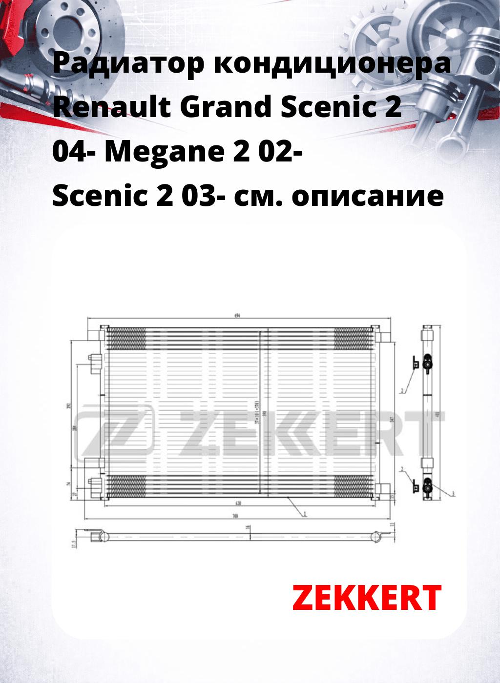 Радиатор кондиционера Renault Grand Scenic 2 04- Megane 2 02- Scenic 2 03-