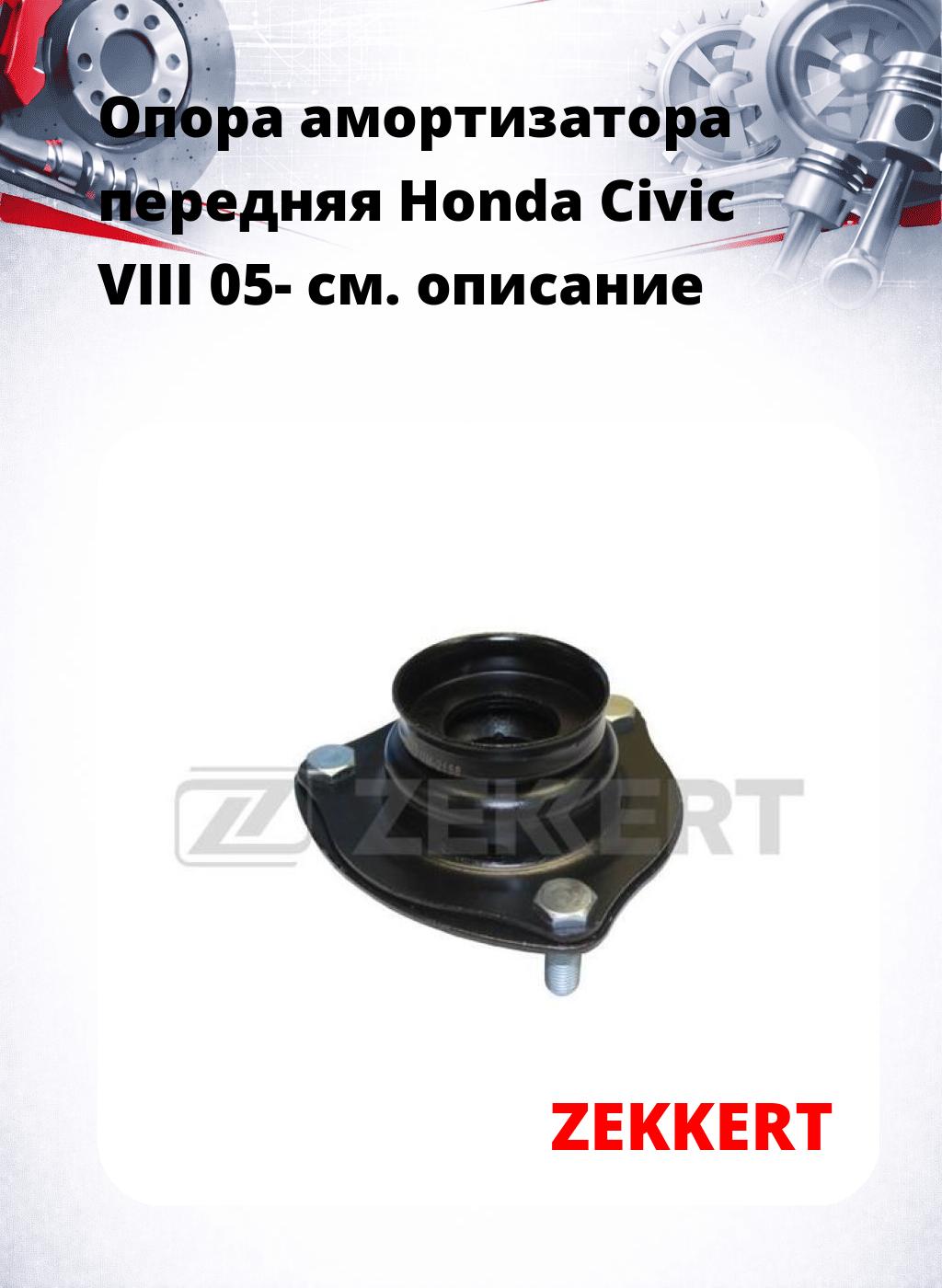 Опора амортизатора передняя Honda Civic VIII 05-