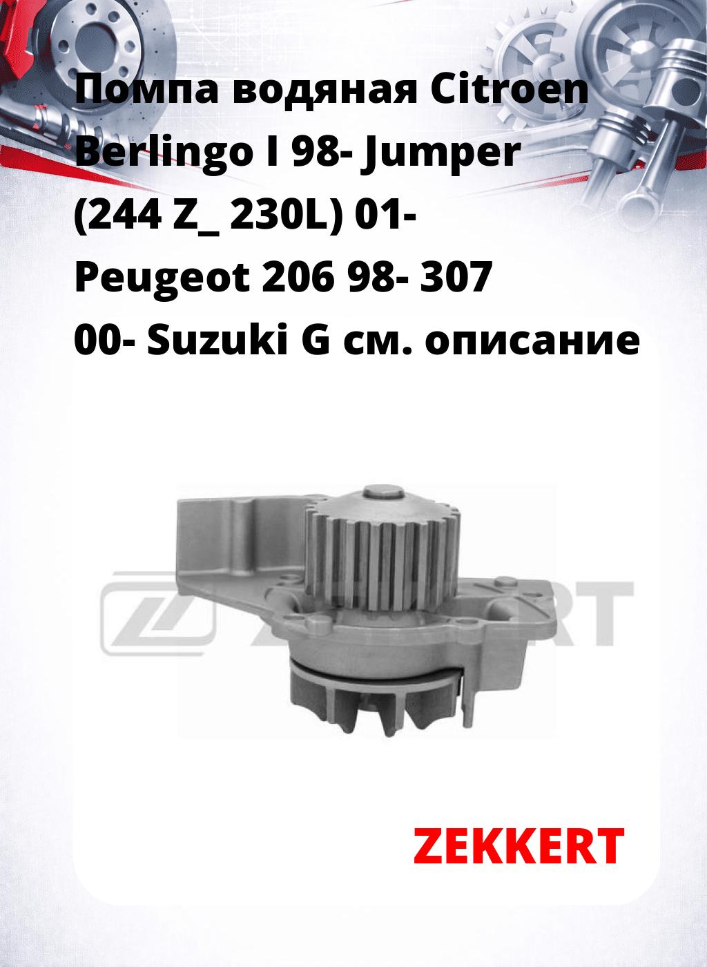 Помпа водяная Citroen Berlingo I 98-  Jumper (244  Z_  230L) 01-  Peugeot 206 98-  307 00-  Suzuki G