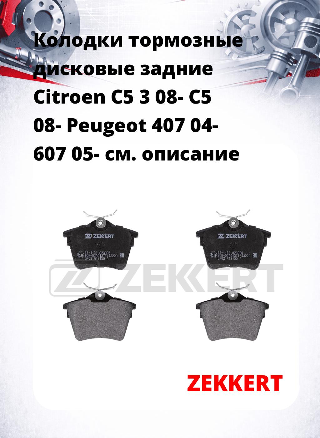 Колодки тормозные дисковые задние Citroen C5 3 08- C5 08- Peugeot 407 04- 607 05-