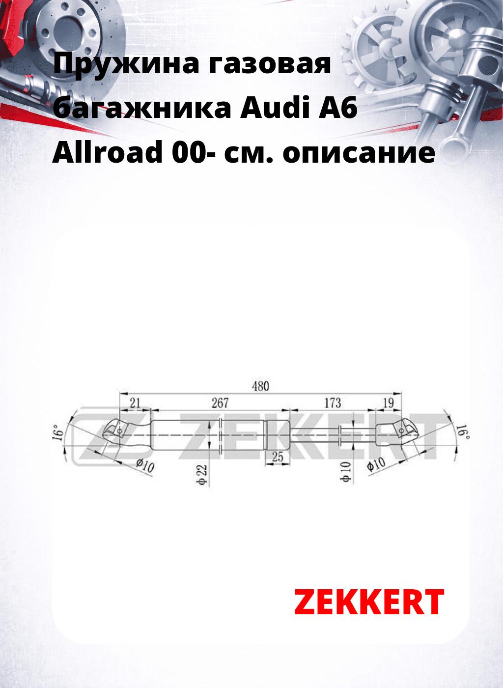 Пружина газовая багажника Audi A6 Allroad 00-