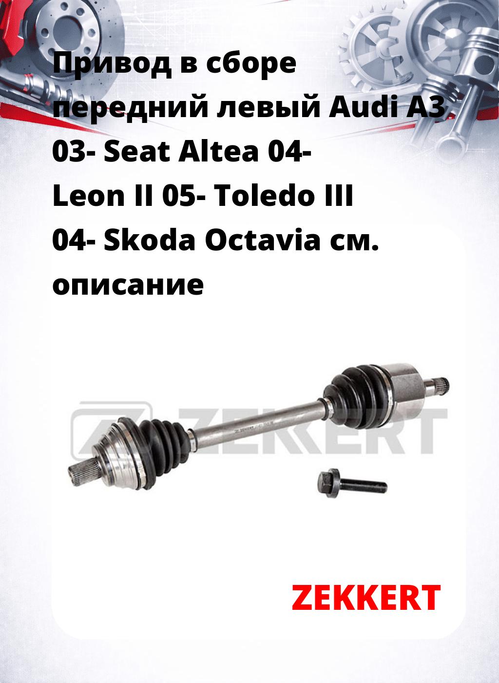 Привод в сборе передний левый Audi A3 03-  Seat Altea 04-  Leon II 05-  Toledo III 04-  Skoda Octavia