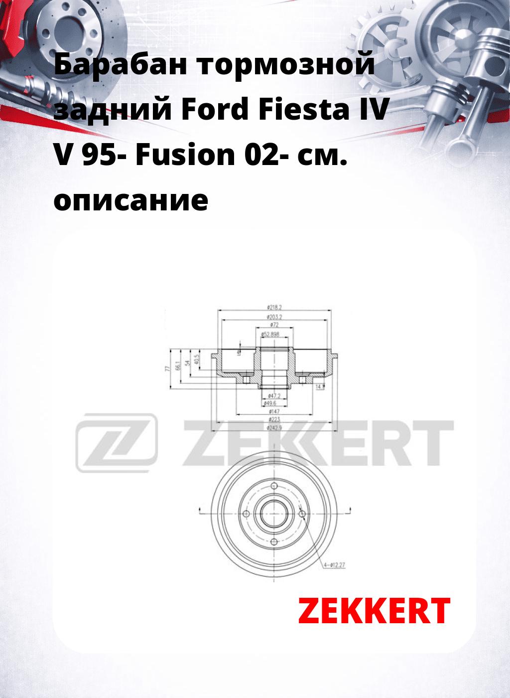 Барабан тормозной задний Ford Fiesta IV  V 95-  Fusion 02-