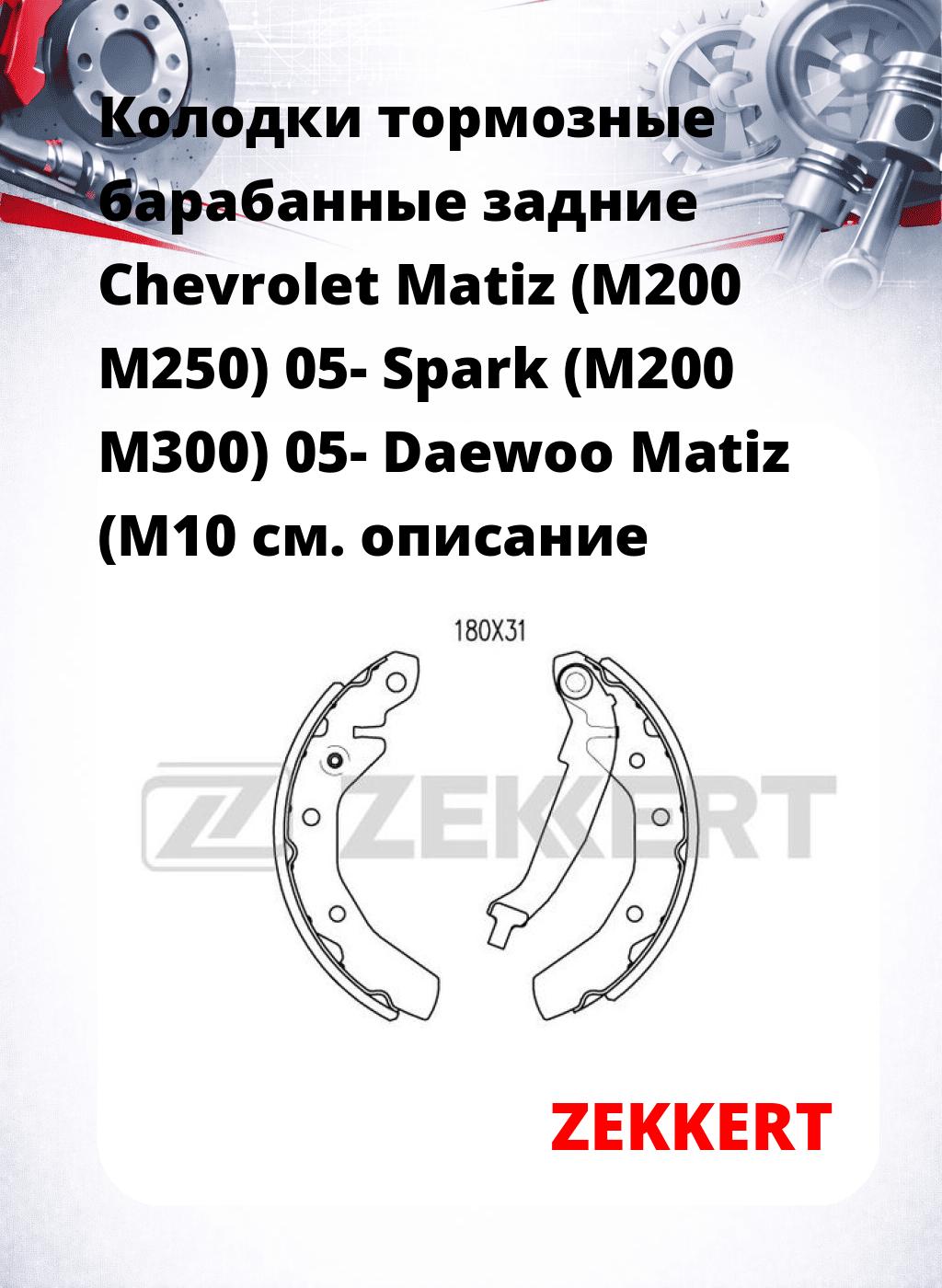 Колодки тормозные барабанные задние Chevrolet Matiz (M200 M250) 05-  Spark (M200 M300) 05-  Daewoo Matiz (M10