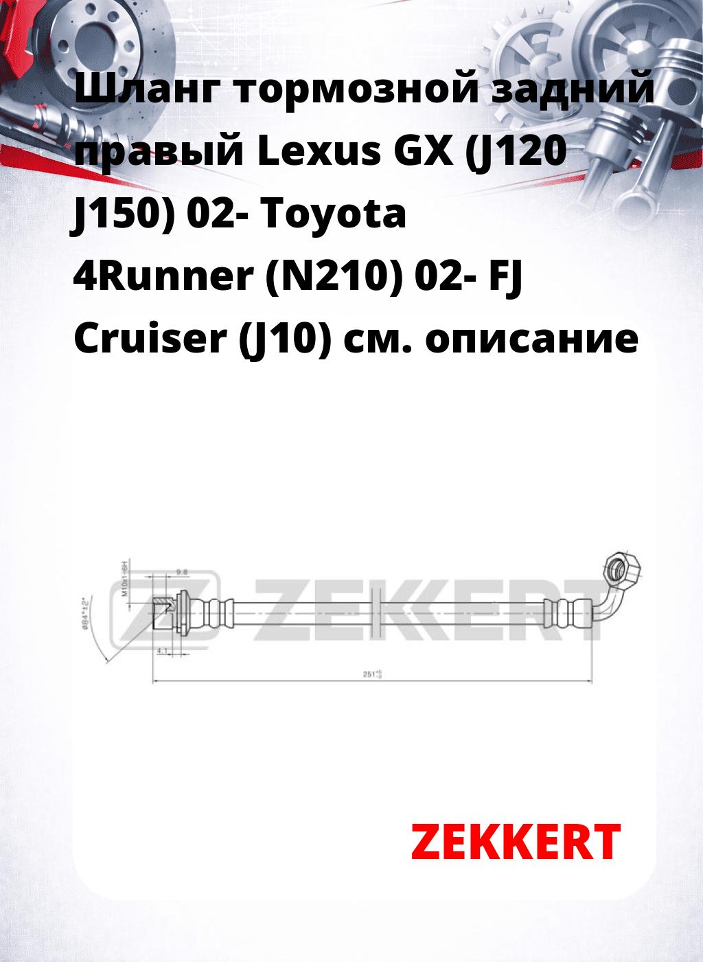 Шланг тормозной задний правый Lexus GX (J120  J150) 02-  Toyota 4Runner (N210) 02-  FJ Cruiser (J10)