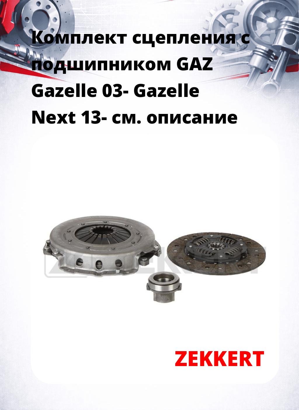 Комплект сцепления с подшипником GAZ Gazelle 03- Gazelle Next 13-
