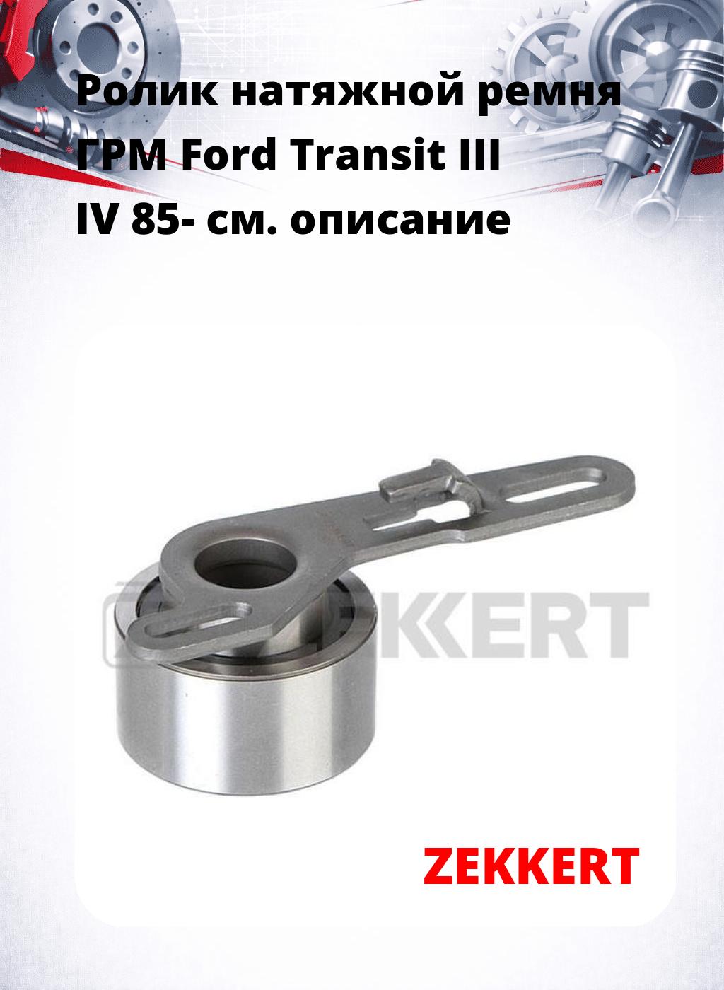 Ролик натяжной ремня ГРМ Ford Transit III IV 85-