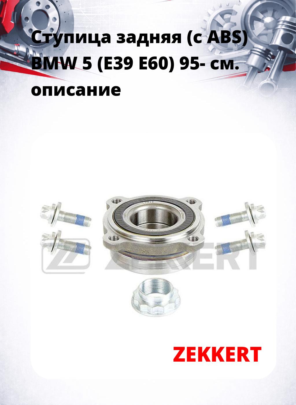 Ступица задняя (с ABS) BMW 5 (E39  E60) 95-