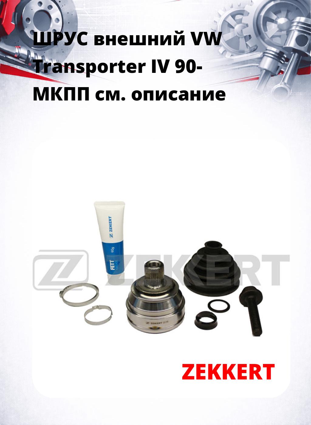 ШРУС внешний VW Transporter IV 90-  МКПП