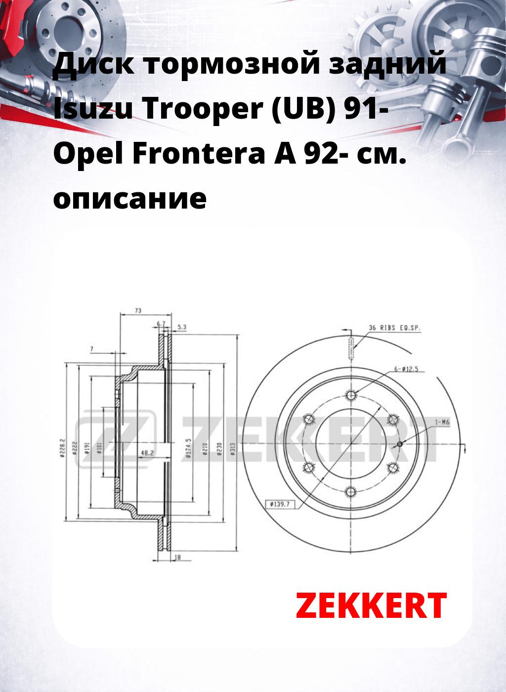 Диск тормозной задний Isuzu Trooper (UB) 91-  Opel Frontera A 92-