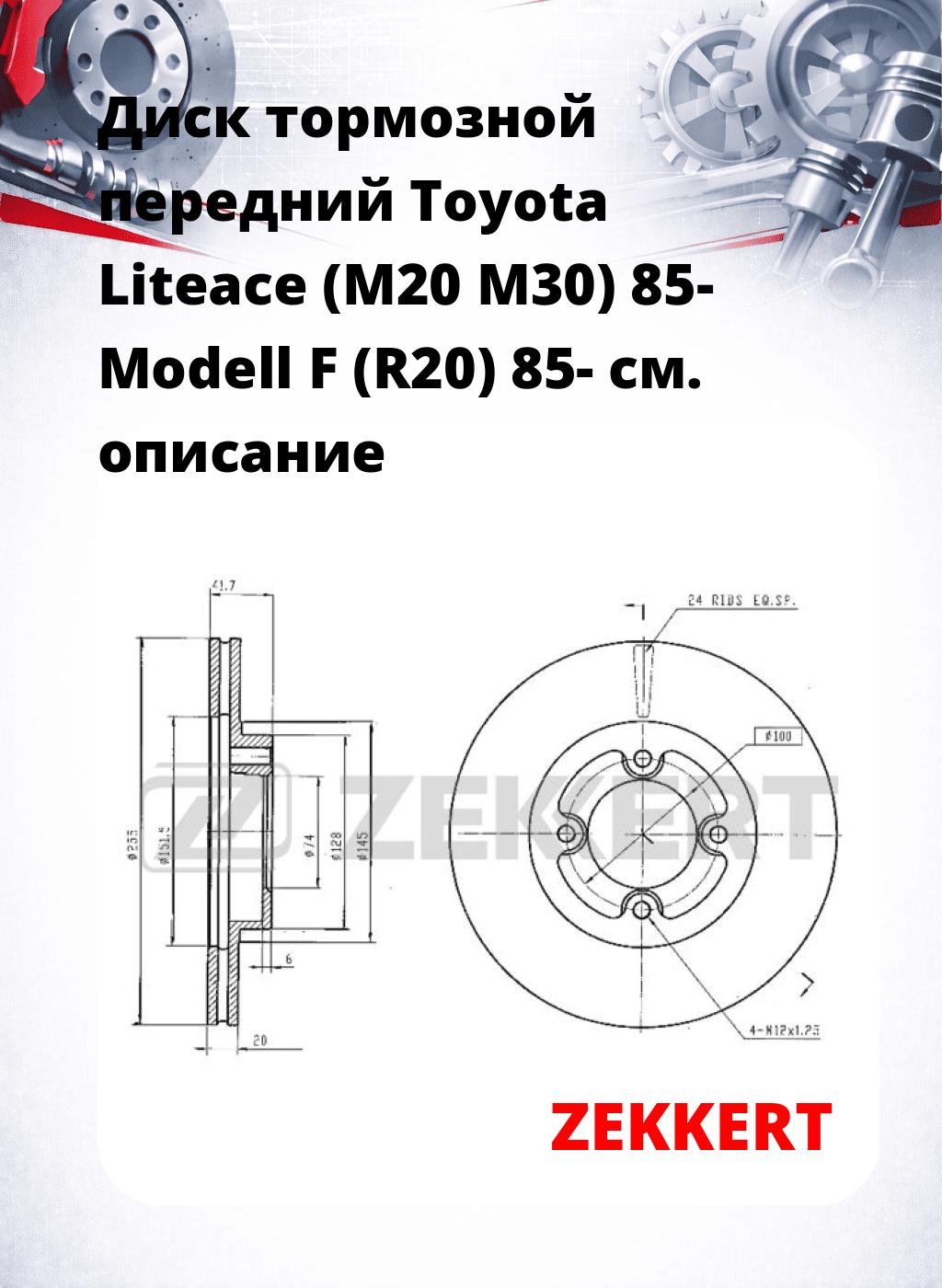Диск тормозной передний Toyota Liteace (M20  M30) 85-  Modell F (R20) 85-