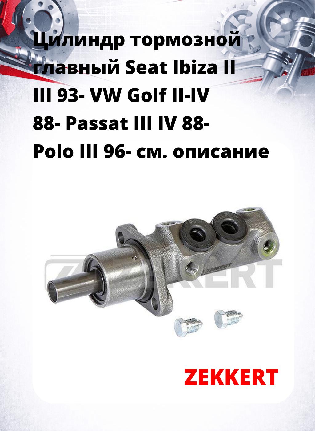 Цилиндр тормозной  главный Seat Ibiza II III 93- VW Golf II-IV 88- Passat III IV 88- Polo III 96-