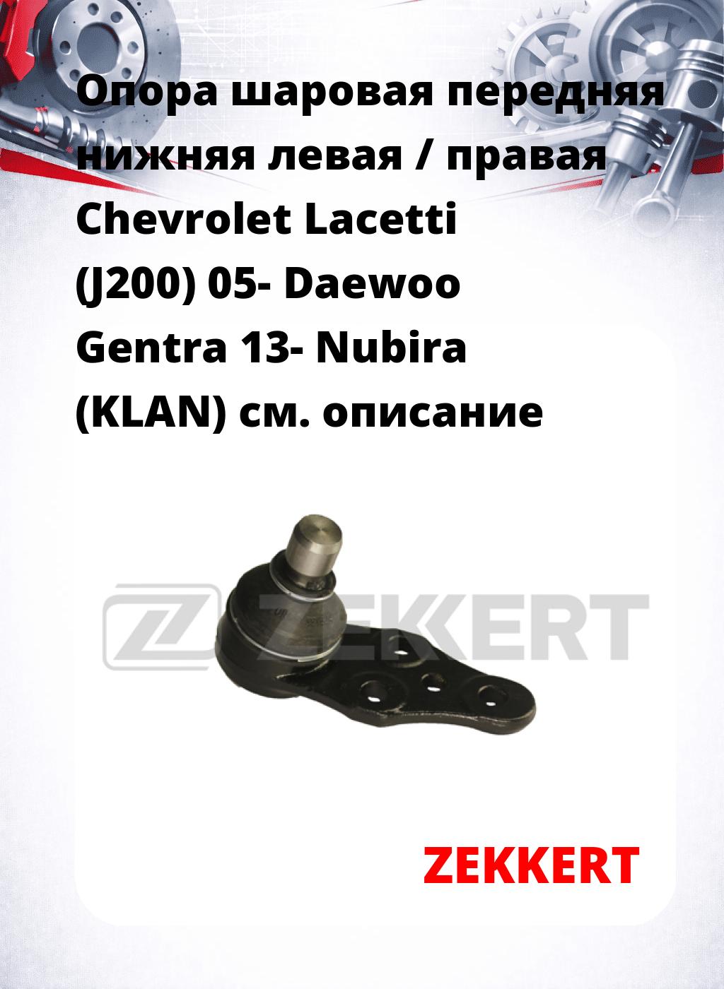  Опора шаровая передняя нижняя левая / правая Chevrolet Lacetti (J200) 05- Daewoo Gentra 13- Nubira (KLAN)