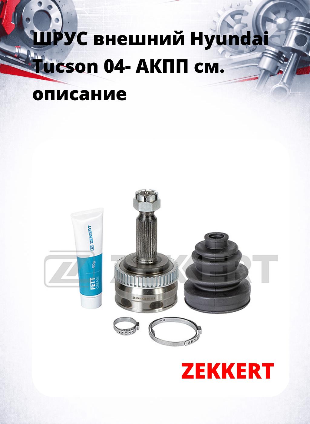 ШРУС внешний Hyundai Tucson 04-  АКПП