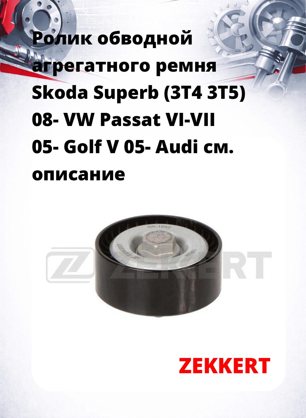 Ролик обводной агрегатного ремня Skoda Superb (3T4 3T5) 08- VW Passat VI-VII 05- Golf V 05- Audi