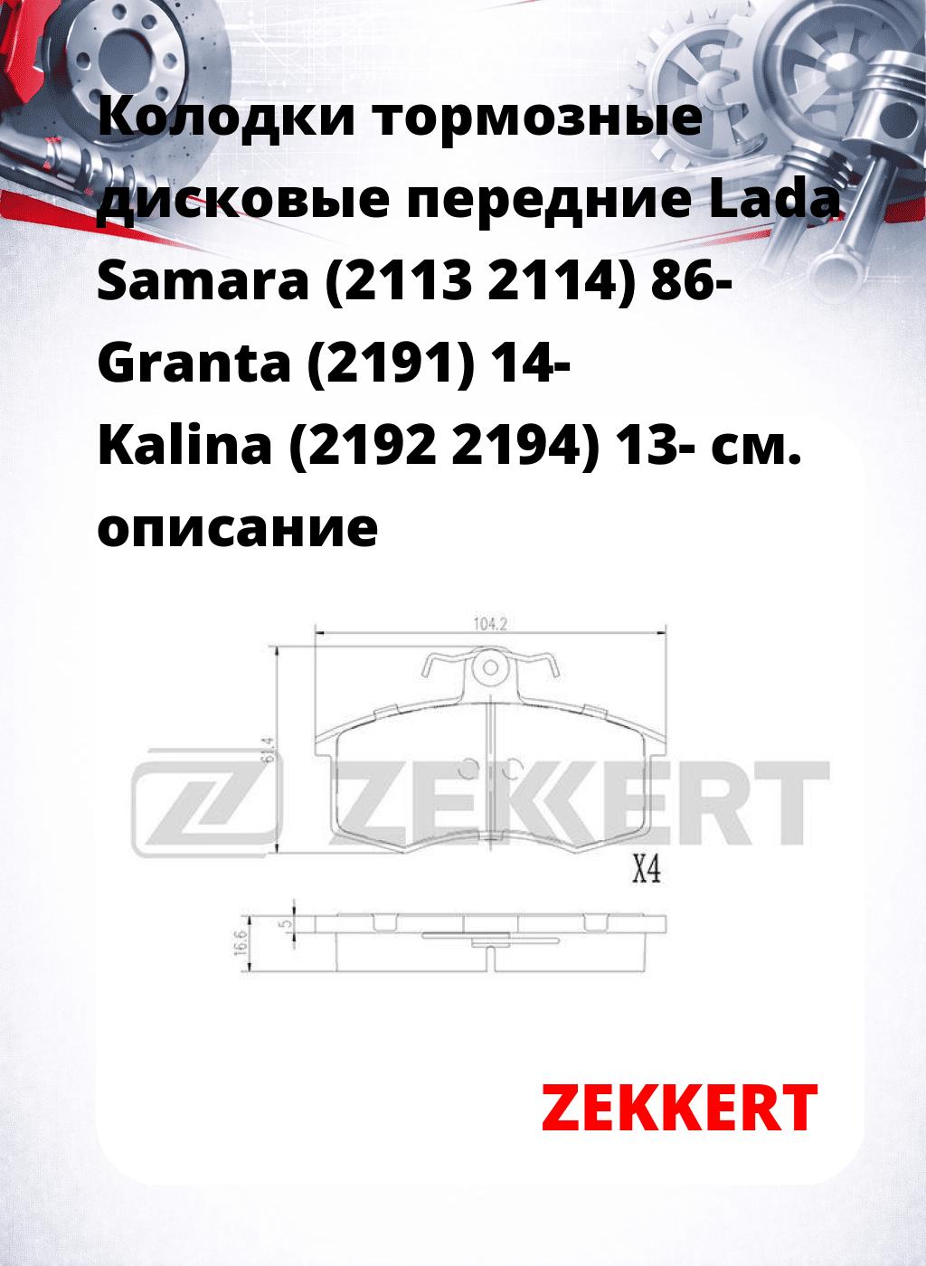 Колодки тормозные дисковые передние Lada Samara (2113 2114) 86- Granta (2191) 14- Kalina (2192 2194) 13-