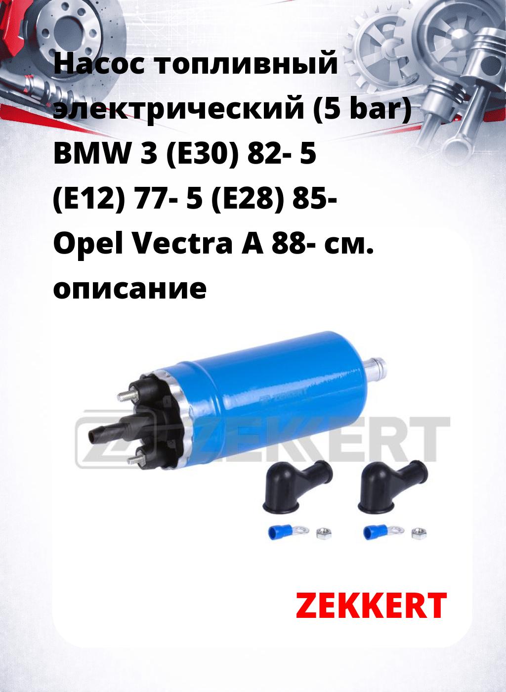 Насос топливный электрический (5 bar) BMW 3 (E30) 82- 5 (E12) 77- 5 (E28) 85- Opel Vectra A 88-