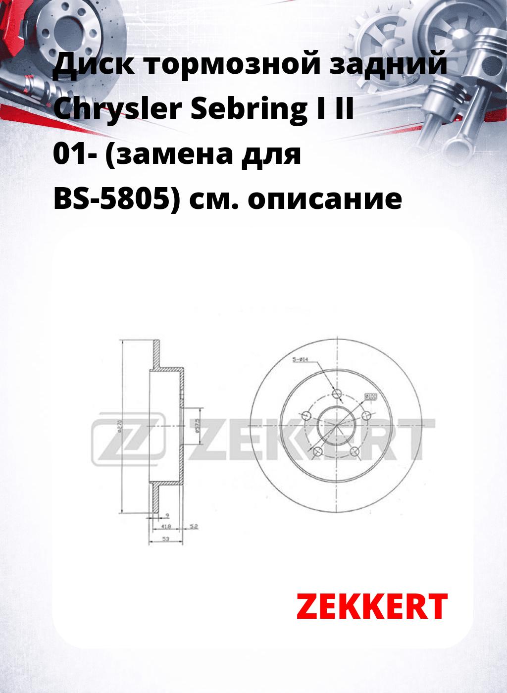 Диск тормозной задний Chrysler Sebring I  II 01- (замена для BS-5805)