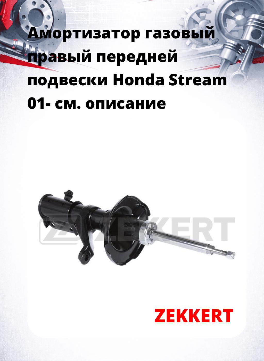Амортизатор газовый правый передней подвески Honda Stream 01-