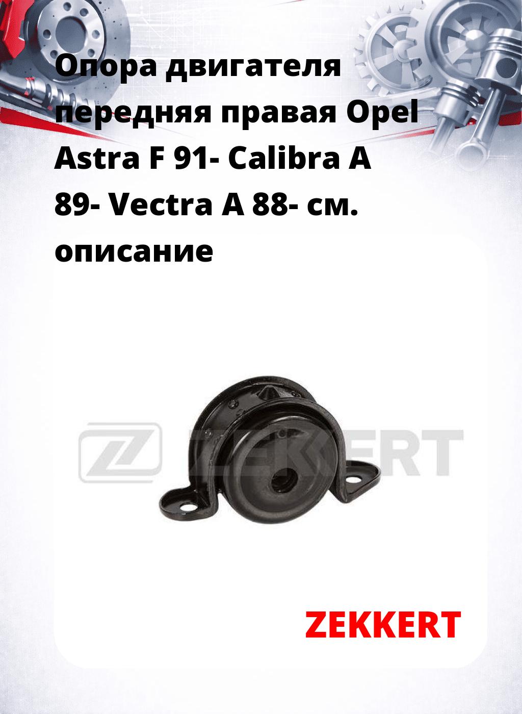 Опора двигателя передняя правая Opel Astra F 91- Calibra A 89- Vectra A 88-