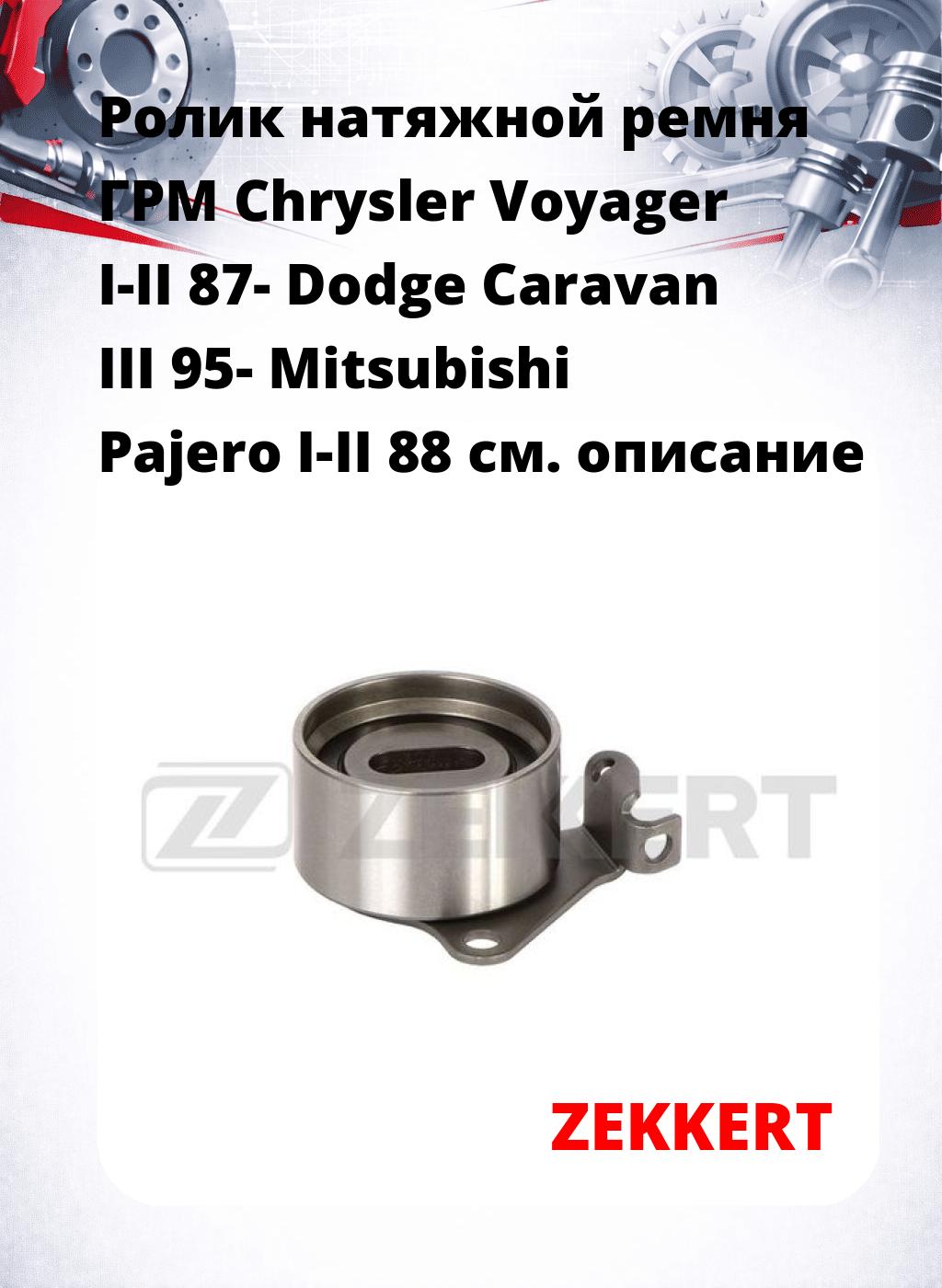 Ролик натяжной ремня ГРМ Chrysler Voyager I-II 87- Dodge Caravan III 95- Mitsubishi Pajero I-II 88