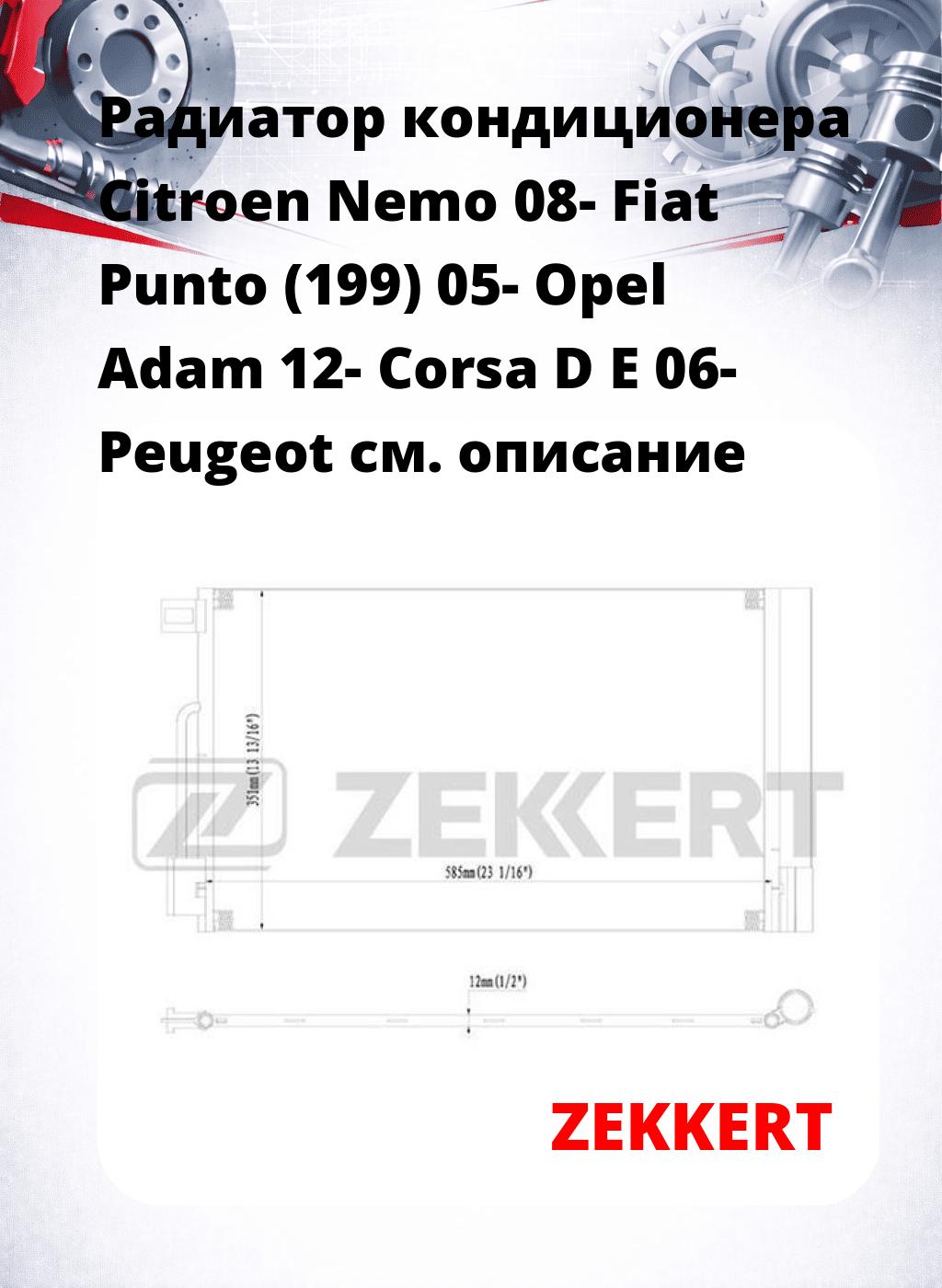 Радиатор кондиционера Citroen Nemo 08- Fiat Punto (199) 05- Opel Adam 12- Corsa D E 06- Peugeot