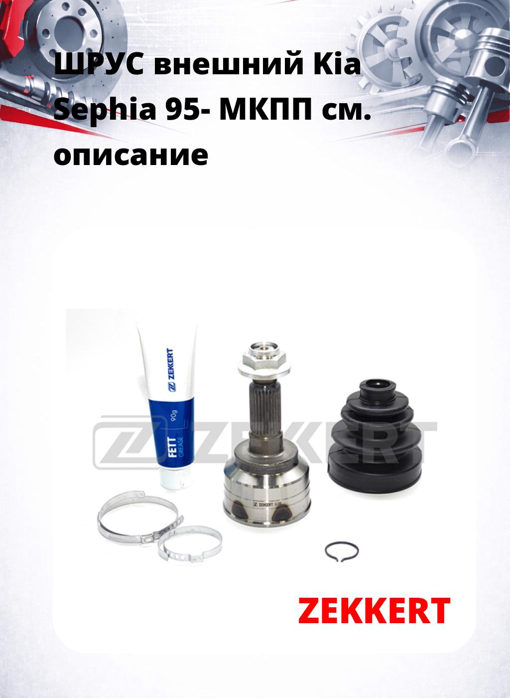 ШРУС внешний Kia Sephia 95-  МКПП