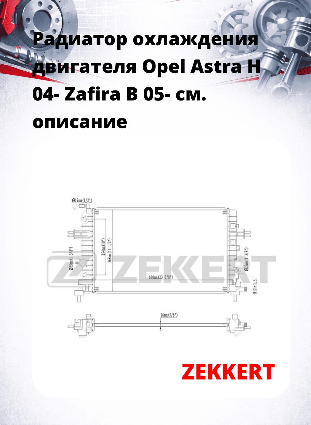 Радиатор охлаждения двигателя Opel Astra H 04- Zafira B 05-