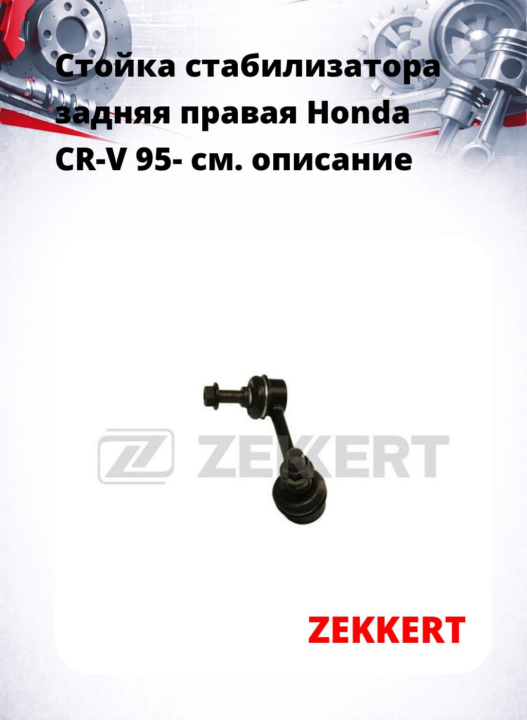 Стойка стабилизатора задняя правая  Honda CR-V 95-