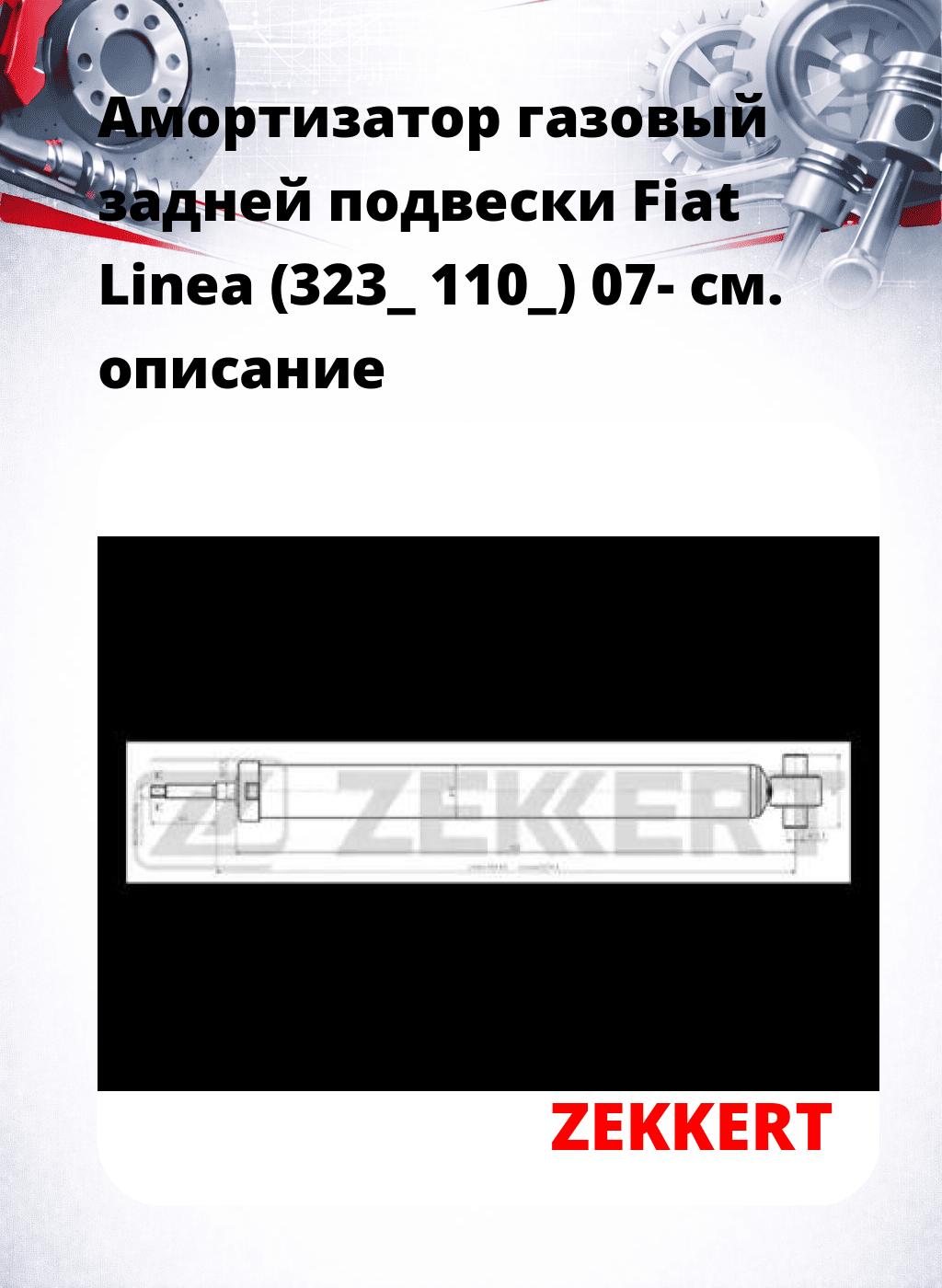 Амортизатор газовый задней подвески Fiat Linea (323_  110_) 07-